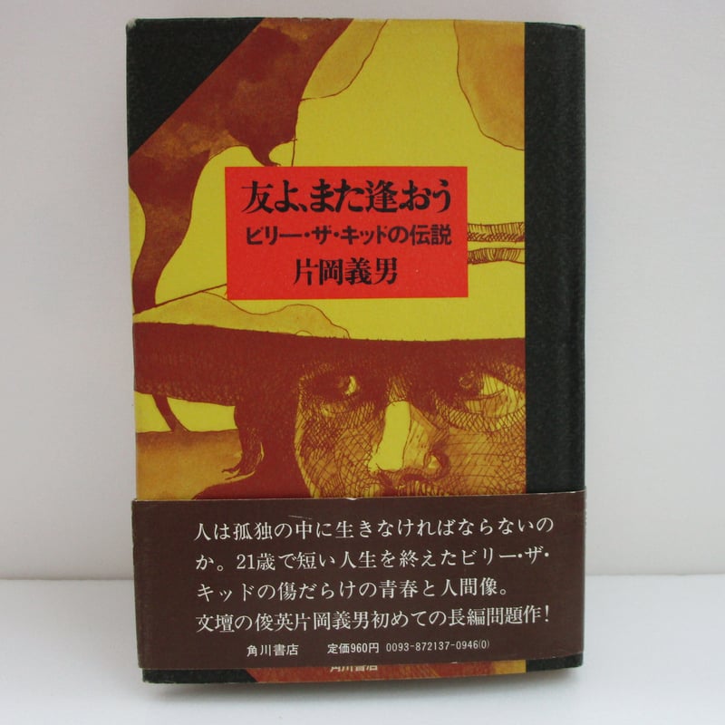 片岡義男 / 友よ、また逢おう ビリー・ザ・キッドの伝説 #B00002