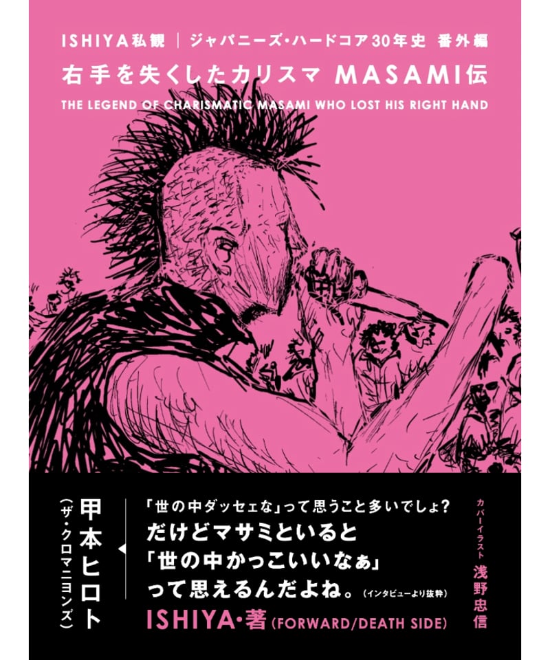 右手を失くしたカリスマ MASAMI伝 | blueprint book store