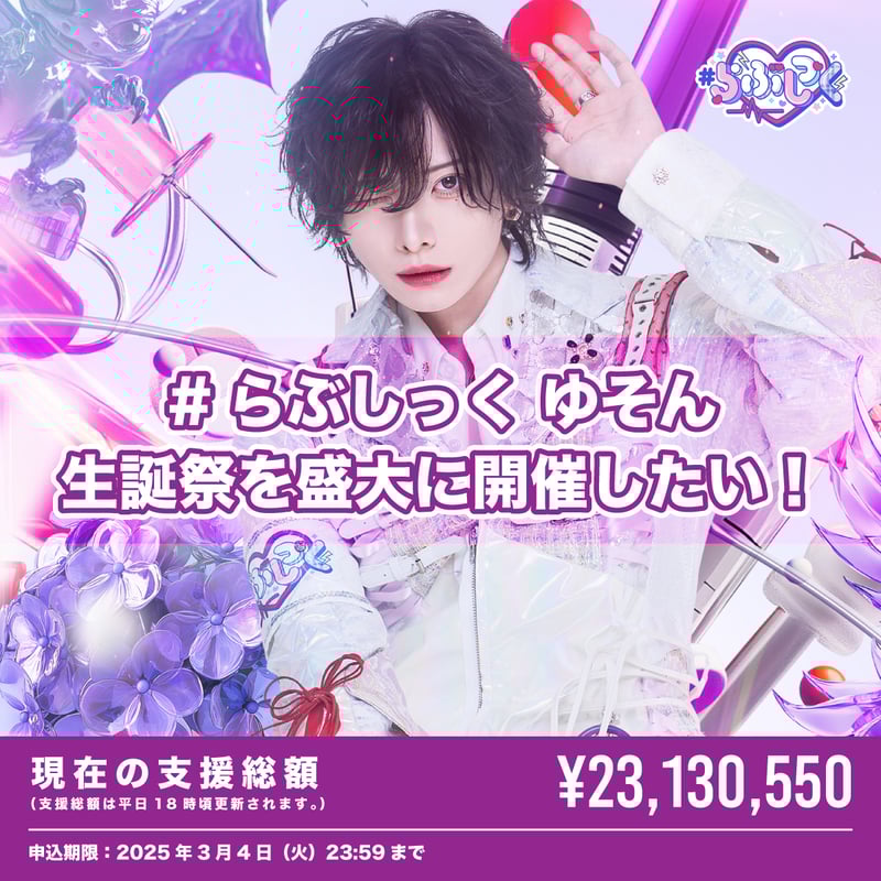 クラウドファンディング（※会場受取）】ゆそん生誕祭を盛大に開催