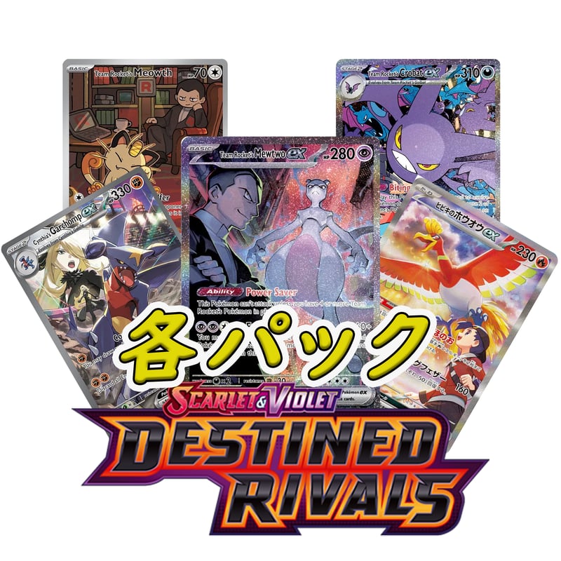 Destined Rivals ロケット団の栄光＆熱風のアリーナ 各パック PTCGL
