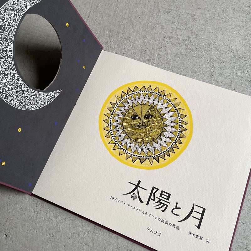 太陽と月 10人のアーティストによるインドの 民族の物語 | HUT BOOKSTORE