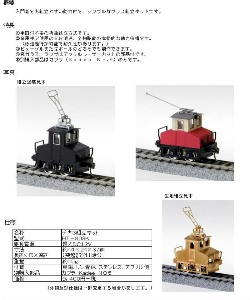 HOゲージ デキ3組立キット(動力付) | 鉄道模型 cosmic
