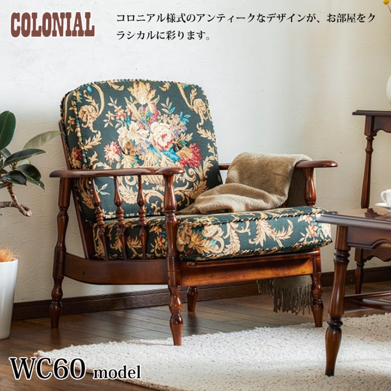 カリモク コロニアルシリーズ 肘掛椅子 WC6000-K/WC60-0G5 幅74.5cm ア
