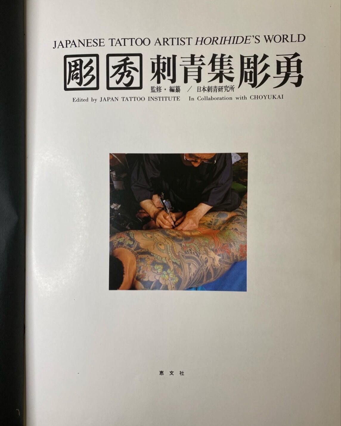Japanese tattoo artist HORIHIDE's world/彫秀 刺青集・