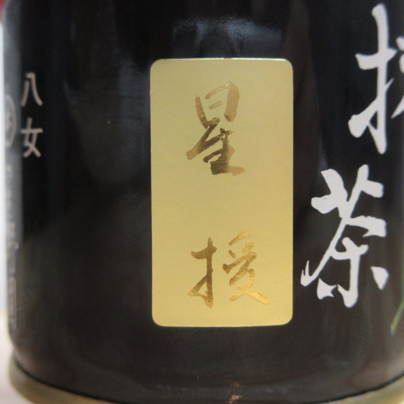 ☆星野製茶園☆ 星授40g×1個 抹茶 星授 40g 星野園 オリジナルブランド
