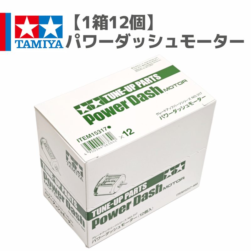 1箱12個】15317 パワーダッシュモーター #mini4wd #ミニ四駆 | minde