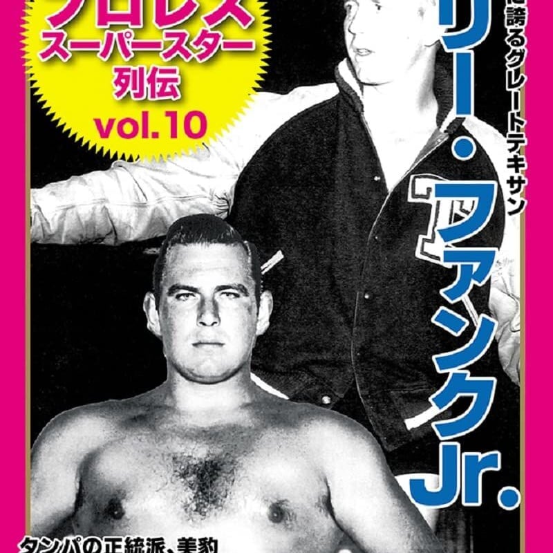 復刻版！プロレススーパースター列伝（10） ドリー・ファンクJr＆