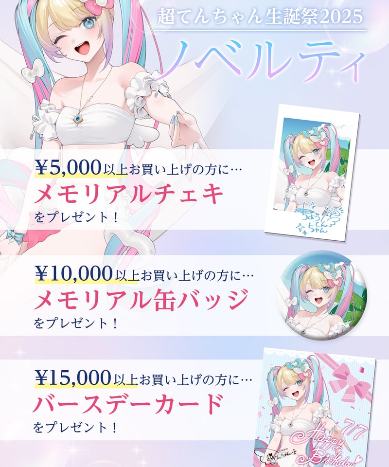 超てんちゃん生誕祭2025】超てんちゃんサインチェキトレカコレクション