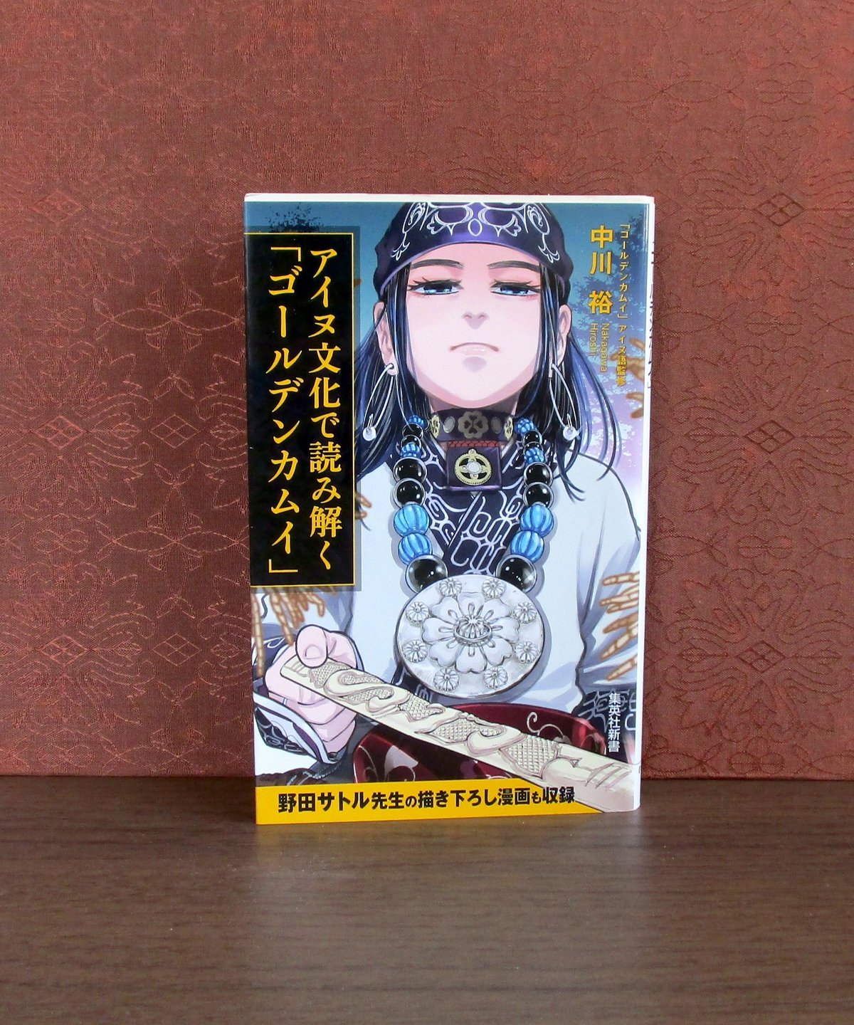 アイヌ文化で読み解く「ゴールデンカムイ」 | 書肆 奇縁堂