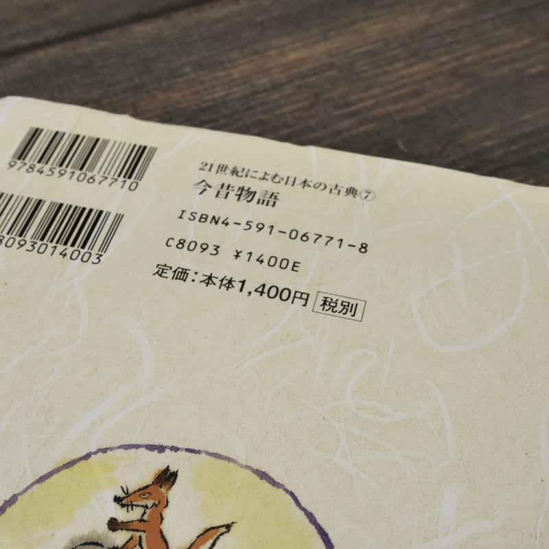 21世紀によむ日本の古典21 今昔物語 著:服藤早苗 絵:二俣英吾郎 | 古