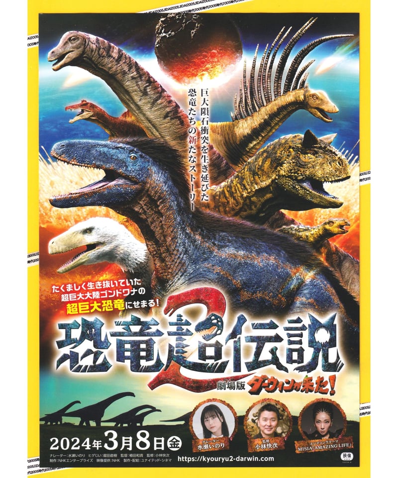 恐竜超伝説2 劇場版ダーウィンが来た！ | 映画チラシ・フライヤー