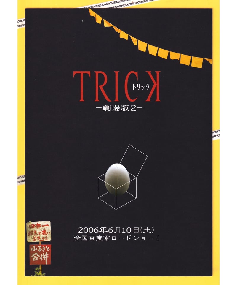 ⓅTRICK トリック −劇場版2− | 映画チラシ・フライヤー
