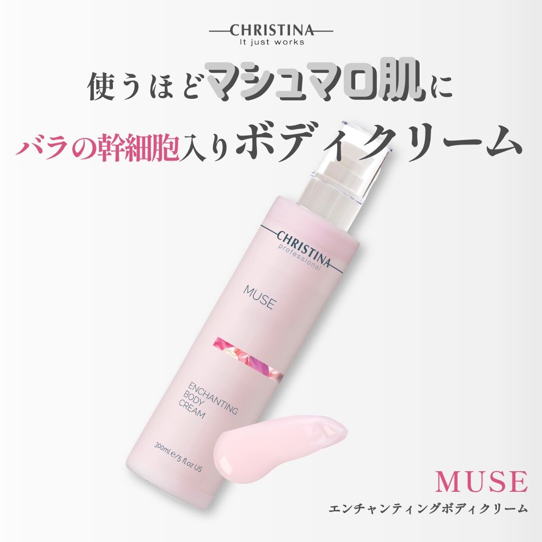 クリスティーナ》MUSEエンチャンティングボディクリーム | UNLIMITED