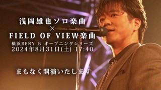 浅岡雄也ソロ楽曲×FIELD OF VIEW楽曲 合盛りLIVE -横浜ReNY β