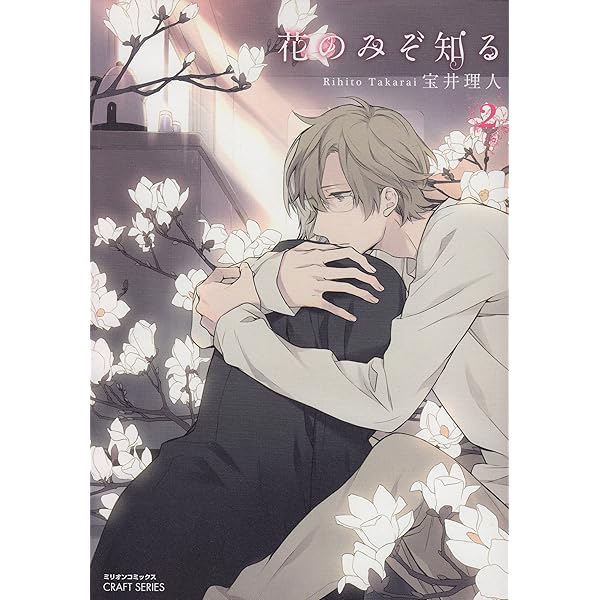Amazon.co.jp: 花のみぞ知る 1 (ミリオンコミックス CRAFT SERIES 43