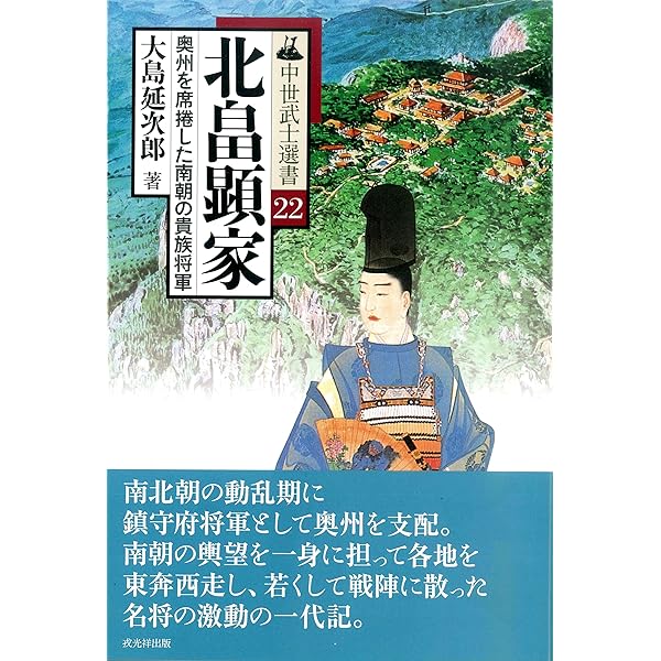 Amazon.co.jp: 北畠顕家: 足利尊氏が最も恐れた人物 : 桑原 敏眞: 本
