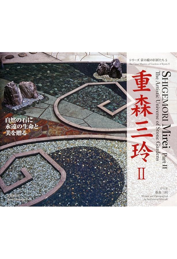 重森三玲の庭園 | 水野 克比古, 重森 三明 |本 | 通販 | Amazon