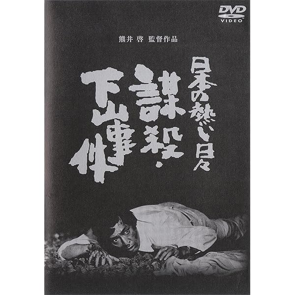 Amazon.co.jp: 帝銀事件 死刑囚 [DVD] : 信欣三, 内藤武敏, 笹森礼子
