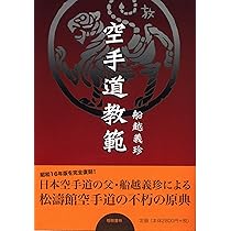 Amazon.co.jp: 空手道教範(昭和16年増補版の復刻) : 船越 義珍, 宮城