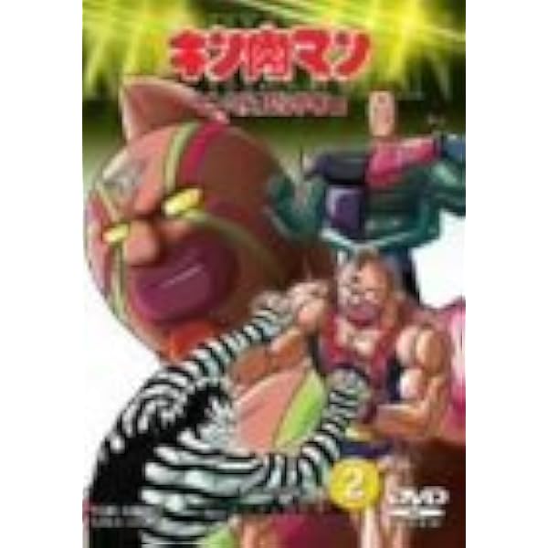 Amazon.co.jp: キン肉マン キン肉星王位争奪編 VOL.1 [DVD] : 神谷明