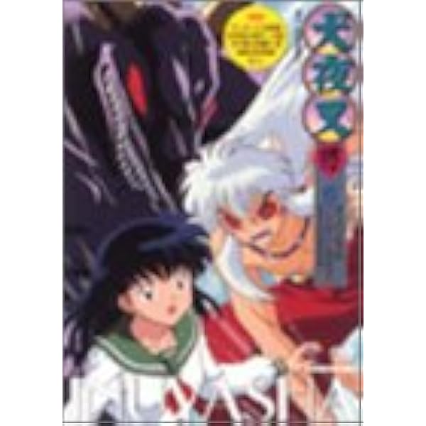 Amazon.co.jp: 犬夜叉 弐の章 5 [DVD] : 山口勝平, 雪乃五月, 日高