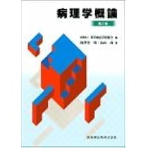 東洋療法学校協会編教科書臨床医学各論第2版 | 奈良 信雄, (公社)東洋