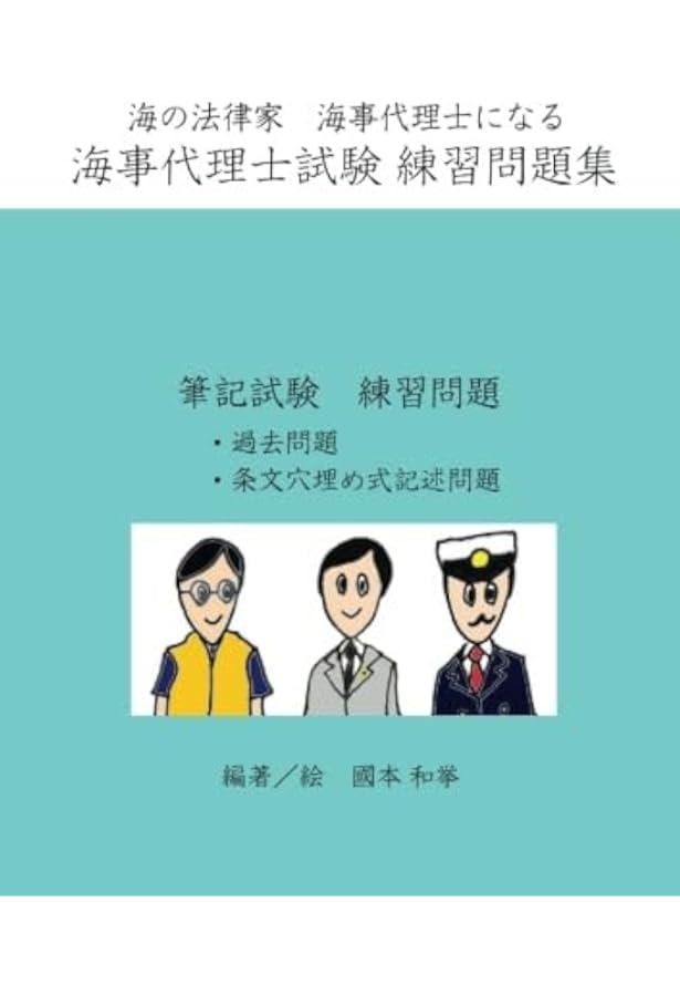 海事代理士合格マニュアル【5訂版】 | 日本海事代理士会 |本 | 通販