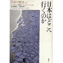 日本の歴史 24巻 | 河野 康子 |本 | 通販 | Amazon