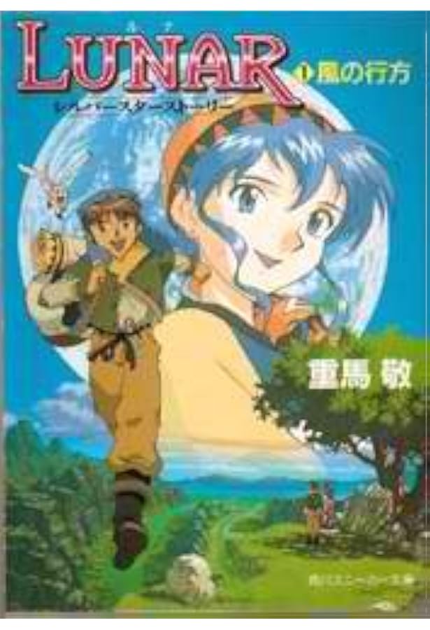 Amazon.co.jp: LUNAR2~エターナルブルー~青き星のルーシア 1 (角川