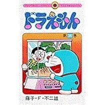 ドラえもん (35) (てんとう虫コミックス 805) | 藤子・F・ 不二雄 |本