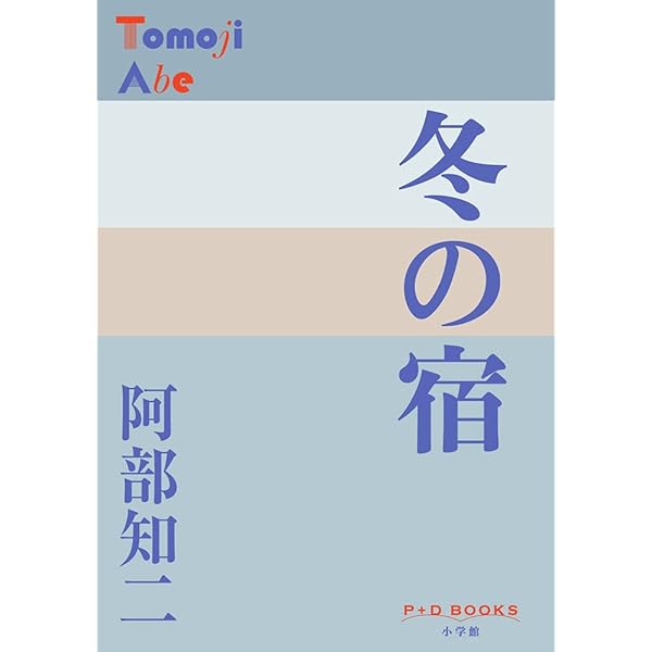 Amazon.co.jp: 阿部知二道は晴れてあり : 竹松 良明: 本