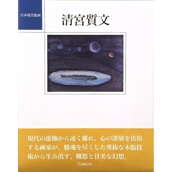 清宮質文ガラス絵作品集 | 清宮質文, 三浦誠 |本 | 通販 | Amazon