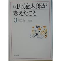 司馬遼太郎が考えたこと〈1〉エッセイ1953.10~1961.10 (新潮文庫