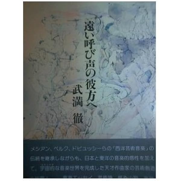 Amazon.co.jp: 音、沈黙と測りあえるほどに : 武満 徹: 本