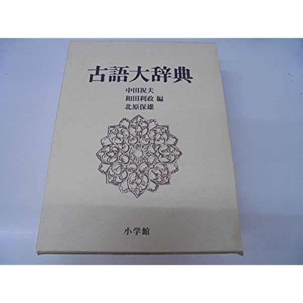 角川古語大辞典 第1巻 あ-か | 中村 幸彦 |本 | 通販 | Amazon