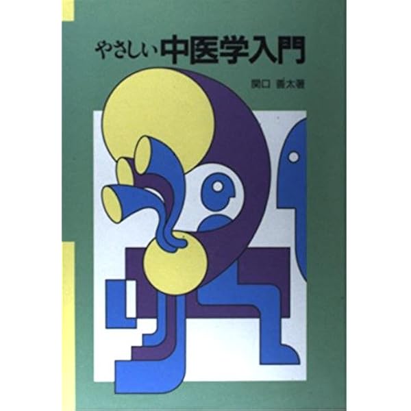 中医臨床のための中薬学 | 神戸中医学研究会 |本 | 通販 | Amazon