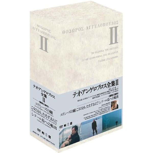 Amazon.co.jp: テオ・アンゲロプロス全集 DVD-BOX III (霧の中の風景