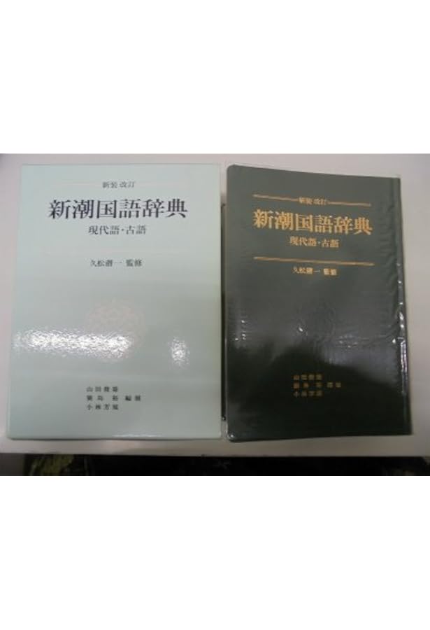 新潮国語辞典 第2版: 現代語・古語 | 山田 俊雄 |本 | 通販 | Amazon