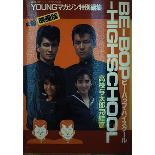 映画『ビー・バップ・ハイスクール』血風録 高校与太郎大讃歌