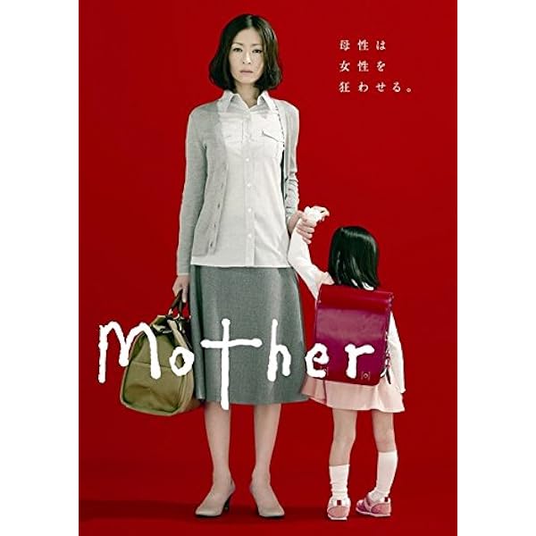 Amazon.co.jp: Mother [DVD] : 松雪泰子, 山本耕史, 酒井若菜, 倉科