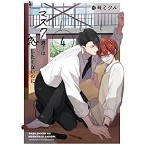 マスク男子は恋したくないのに コミック 1-4巻セット |本 | 通販 | Amazon