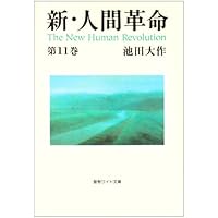 新・人間革命 (第1巻) | 池田 大作 |本 | 通販 | Amazon