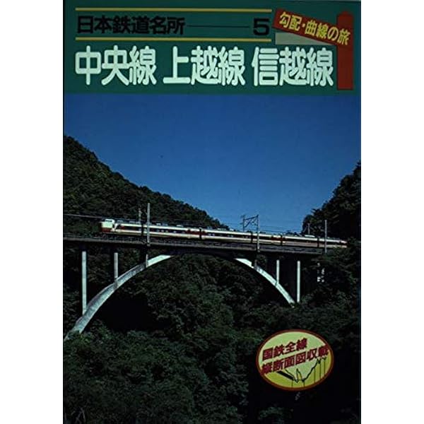 Amazon.co.jp: 日本鉄道名所 勾配・曲線の旅 首都圏各線 : 宮脇 俊三