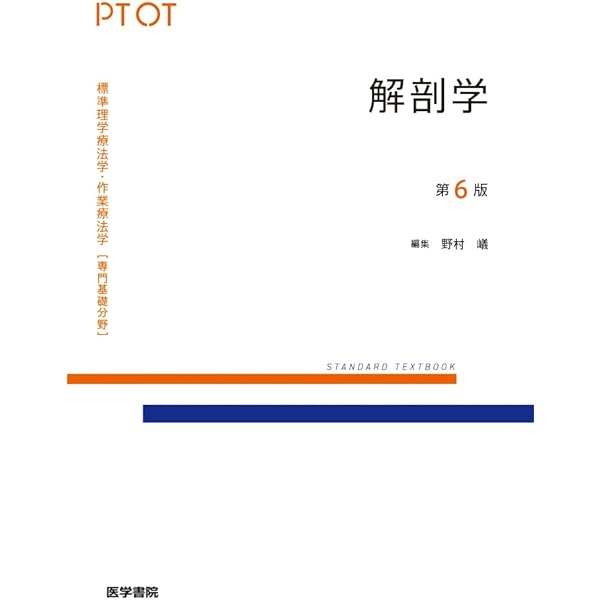 生理学 第6版 (標準理学療法学・作業療法学 専門基礎分野) | 岡田 隆夫