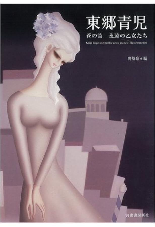 東郷青児 増補新装版 (らんぷの本) | 野崎泉 |本 | 通販 | Amazon