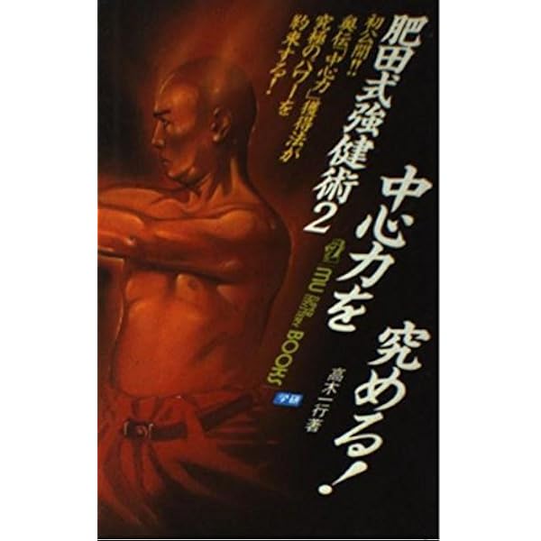 肥田式強健術: 幻の超人養成法 腰腹同量正中心の鍛錬を極めよ