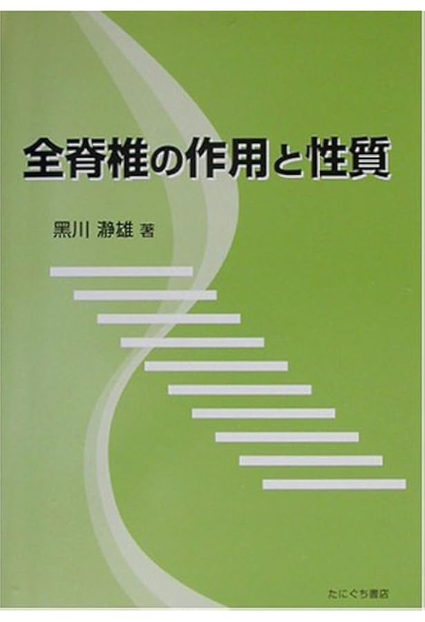 Amazon.co.jp: 秘蔵・黒川ノ-トと身体均整法 : 佐藤久三, 黒川瀞雄: 本