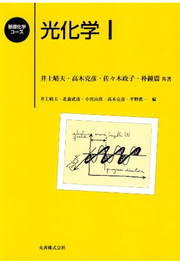 分子光化学の原理 | Nicholas J. Turro, V. Ramamurthy, J.C. Scaiano