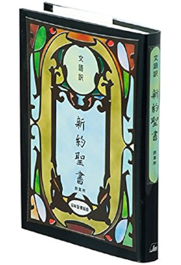 舊新約聖書 文語訳〔小型ビニールクロス装〕 JL44 | 日本聖書協会 |本