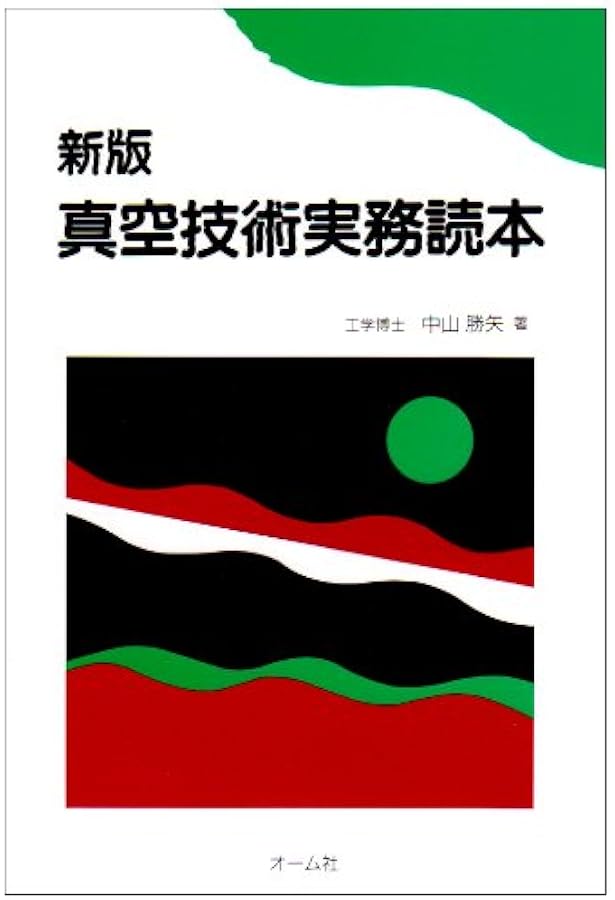 Amazon.co.jp: 真空ハンドブック(3訂版) : 株式会社アルバック: 本
